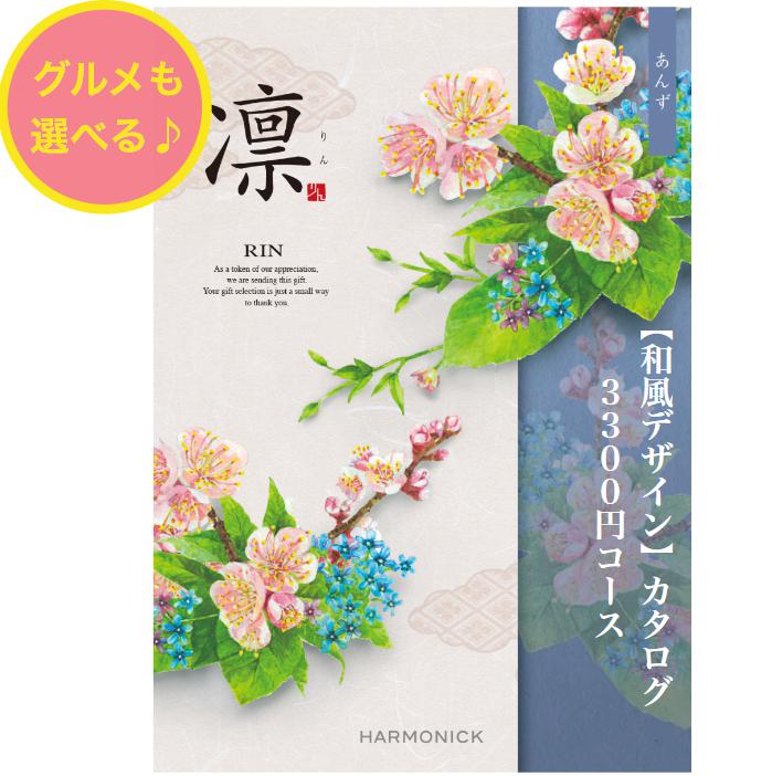 ＼ポイント6倍／【送料無料】 和風 カタログギフト 凜 あんず 3300円 ハーモニック 結婚 引出物 内祝 お返し お祝い 出産内祝 出産お祝い グルメ おすすめ 人気 3000円 三千円 法事 法要 香典返し 満中陰志 引越 新築 快気祝 記念品 目録 お葬式 お通夜 和風