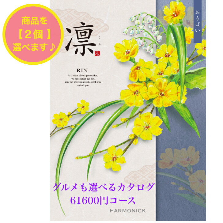 ＼ポイント20倍／ 【送料無料】 和風 カタログギフト 凜 おうばい ダブル 60000円 ハーモニック 結婚 引き出物 内祝 お返し お祝い 出産内祝 出産お祝い グルメ おすすめ 人気 6万円 法事 法要 香典返し 満中陰志 引っ越し 新築 快気祝 記念品 目録 お葬式 お通夜 入学内祝