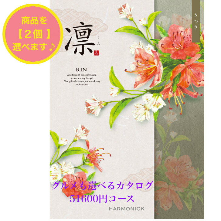 ＼ポイント20倍／ 【送料無料】 和風 カタログギフト 凜 さつき ダブル 50000円 ハーモニック 結婚 引き出物 内祝 お返し お祝い 出産内祝 出産お祝い グルメ おすすめ 人気 5万円 法事 法要 香典返し 満中陰志 引っ越し 新築 快気祝い 記念品 目録 お葬式 お通夜 入学内祝