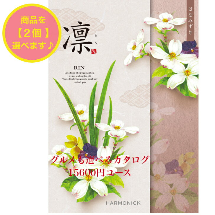 ＼ポイント11倍／ 【送料無料】 和風 カタログギフト 凜 はなみずき ダブル 15000円 ハーモニック 結婚 引き出物 内祝 お返し お祝い 出産内祝 出産祝 グルメ おすすめ 人気 2万円 法事 法要 香典返し 満中陰志 引越 新築 快気祝 記念品 目録 お葬式 お通夜 入学内祝