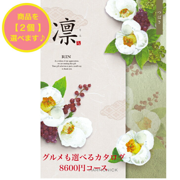 ＼ポイント6倍／ 【送料無料】 和風 カタログギフト 凜 つばき ダブル 10000円 ハーモニック 結婚 引き出物 内祝 お返し お祝い 出産内祝 出産祝 グルメ おすすめ 人気 1万円 法事 法要 香典返し 満中陰志 引越 新築 快気祝 記念品 目録 お葬式 お通夜