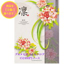 ＼ポイント20倍／ 【送料無料】 和風 カタログギフト 凜 じんちょうげ トリプル 100000円 ハーモニック 結婚 引き出物 内祝 お返し お祝い 出産内祝 出産お祝い グルメ おすすめ 人気 10万円 法事 法要 香典返し 満中陰志 引越 新築 快気祝 記念品 目録 葬式 通夜 入学内祝