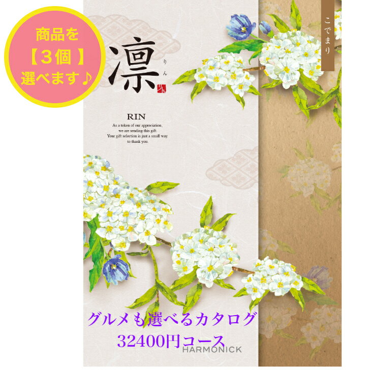 ＼ポイント20倍／ 【送料無料】 和風 カタログギフト 凜 こでまり トリプル 30000円 ハーモニック 結婚 引出物 内祝 お返し お祝い 出産内祝 出産お祝い グルメ おすすめ 人気 3万円 法事 法要 香典返し 満中陰志 引越 新築 快気祝 記念品 目録 お葬式 お通夜 入学内祝