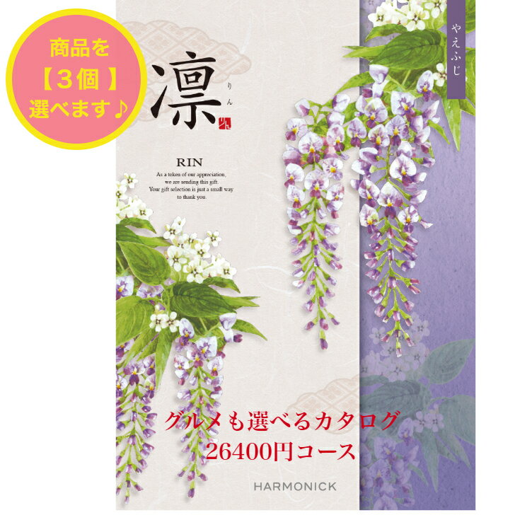 ＼ポイント11倍／ 【送料無料】 和風 カタログギフト 凜 やえふじ トリプル 30000円 ハーモニック 結婚 引出物 内祝 お返し お祝い 出産内祝 出産お祝い グルメ おすすめ 人気 3万円 法事 法要 香典返し 満中陰志 引越 新築 快気祝 記念品 目録 お葬式 お通夜 入学内祝