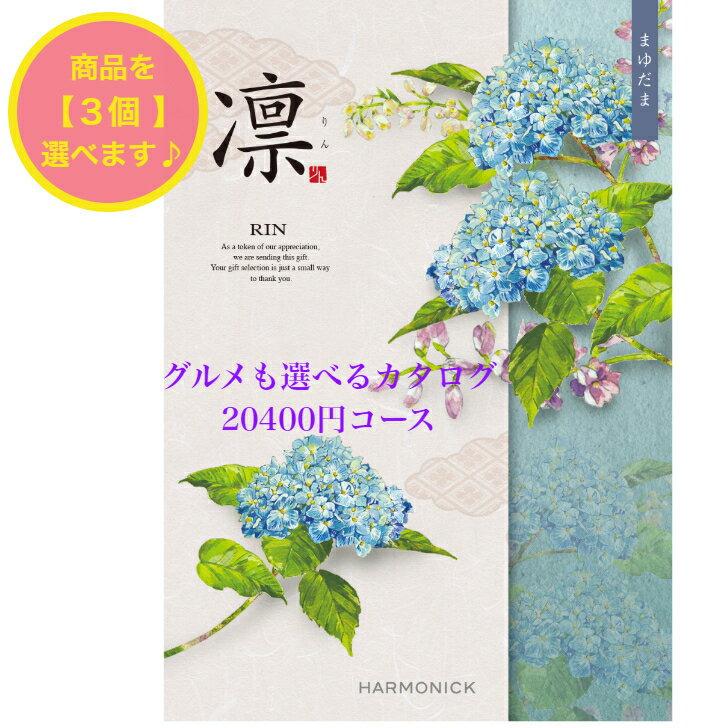 ＼ポイント11倍／ 【送料無料】 和風 カタログギフト 凜 まゆだま トリプル 20000円 ハーモニック 結婚 引出物 内祝 お返し お祝い 出産内祝 出産お祝い グルメ おすすめ 人気 2万円 法事 法要 香典返し 満中陰志 引越 新築 快気祝 記念品 目録 お葬式 お通夜 入学内祝