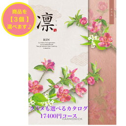 ＼ポイント11倍／ 【送料無料】 和風 カタログギフト 凜 かりん トリプル 20000円 ハーモニック 結婚 引出物 内祝 お返し お祝い 出産内祝 出産祝 グルメ おすすめ 人気 2万円 法事 法要 香典返し 満中陰志 引越 新築 快気祝 記念品 目録 お葬式 お通夜 入学内祝