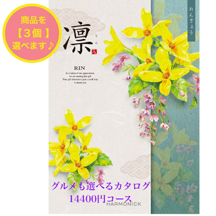 ＼ポイント11倍／ 【送料無料】 和風 カタログギフト 凜 れんぎょう トリプル 15000円 ハーモニック 結婚 引出物 内祝 お返し お祝い 出産内祝 出産お祝い おすすめ 人気 1万円 法事 法要 香典返し 満中陰志 引越 快気祝 記念品 お葬式 お通夜 グルメ