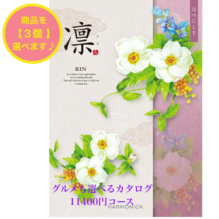 ＼ポイント6倍／ 【送料無料】 和風 カタログギフト 凜 はつにしき トリプル 13000円 ハーモニック 結婚 引き出物 内祝 お返し お祝い 出産内祝 出産祝 グルメ おすすめ 人気 1万円 法事 法要 香典返し 満中陰志 引越し 新築 快気祝 記念品 目録 お葬式 お通夜