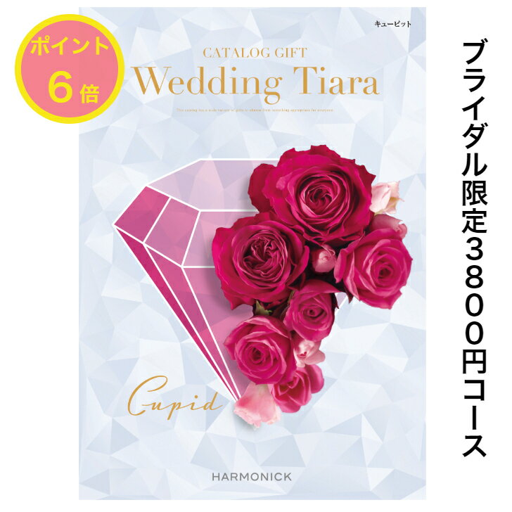 ＼ポイント6倍／【送料無料】 カタログギフト ティアラ TIARA キューピット 3800円 ハーモニック 結婚 引き出物 内祝 お返し お祝い ブ..