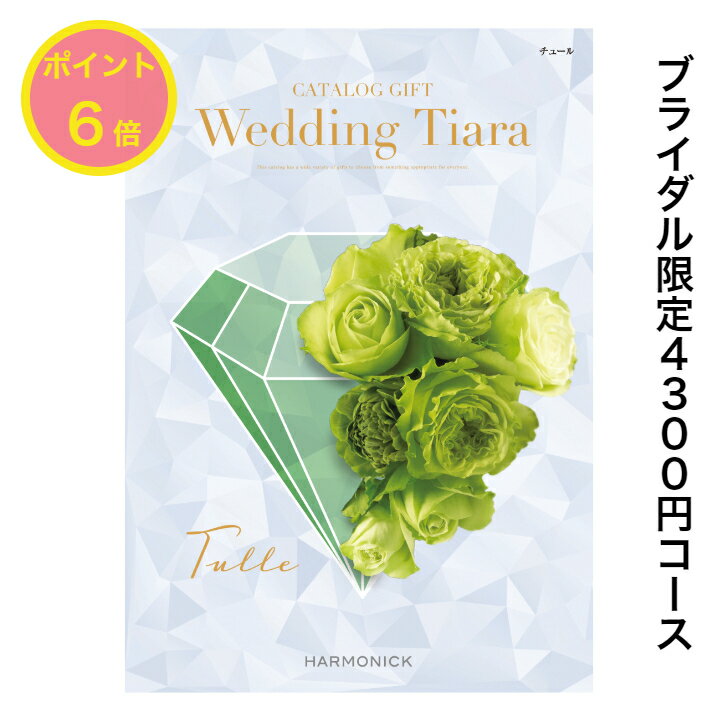 TIARA～ティアラ ＼ポイント6倍／ 【送料無料】 カタログギフト ティアラ TIARA チュール 4300円 ハーモニック 結婚 引き出物 内祝 お返し お祝い ブライダル ウェディング お祝い グルメ おすすめ 人気 4000円 四千円 記念品 目録 限定 結婚式 ギフト