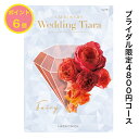 TIARA～ティアラ ＼ポイント6倍／ 【送料無料】 カタログギフト ティアラ TIARA フェアリー 4800円 ハーモニック 結婚 引き出物 内祝 お返し お祝い ブライダル ウェディング お祝い グルメ おすすめ 人気 4000円 四千円 記念品 目録 限定 結婚式 ギフト