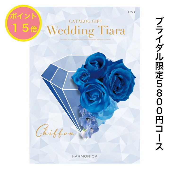 TIARA～ティアラ ＼ポイント15倍／ 【送料無料】 カタログギフト ティアラ TIARA シフォン 5800円 ハーモニック 結婚 引き出物 内祝 お返し お祝い ブライダル ウェディング お祝い グルメ おすすめ 人気 5000円 五千円 記念品 目録 限定 結婚式 ギフト