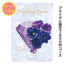 TIARA～ティアラ ＼ポイント15倍／ 【送料無料】 カタログギフト ティアラ TIARA シルク 7800円 ハーモニック 結婚 引き出物 内祝 お返し お祝い ブライダル ウェディング お祝い グルメ おすすめ 人気 7000円 七千円 記念品 目録 限定 結婚式 ギフト