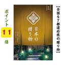 \ポイント11倍/ 【送料無料】 47都道府県 カタログギフト 【日本の贈り物】 金色 こんじき 30900円 ハーモニック 結婚 引き出物 内祝 お祝い 出産...