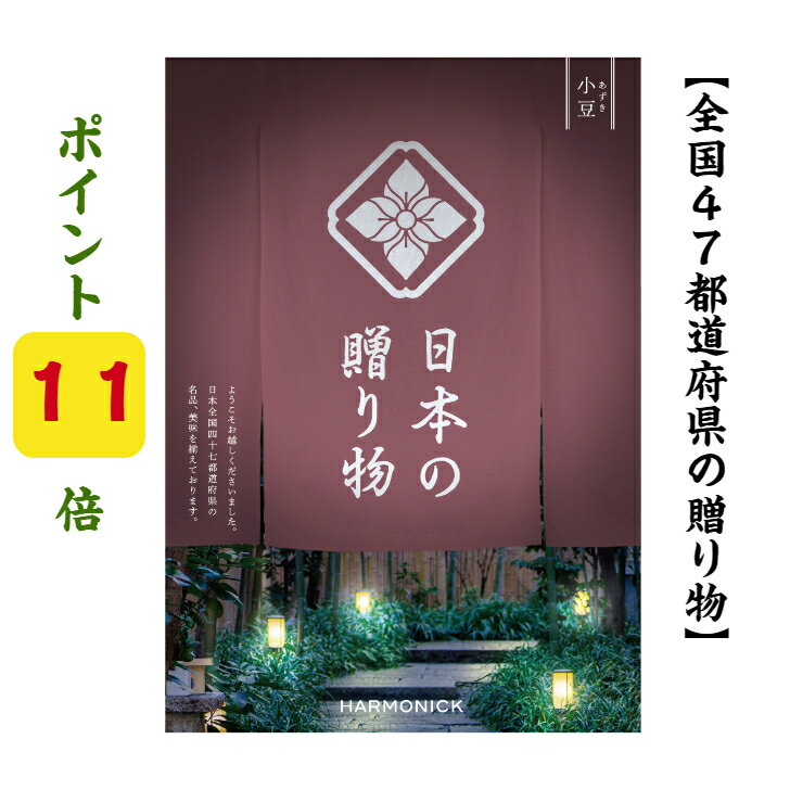 日本の贈り物 カタログギフト ＼ポイント11倍／ 【送料無料】 47都道府県 カタログギフト 【日本の贈り物】小豆 あずき 15800円 ハーモニック お歳暮 結婚 引き出物 内祝 お返し お祝い 出産内祝 出産お祝い グルメ おすすめ 人気 15000円 一万円 法事 法要 香典返し 満中陰志 引っ越し 新築 快気祝