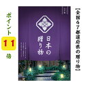 \ポイント11倍/ 【送料無料】 47都道府県 カタログギフト 【日本の贈り物】 江戸紫 えどむらさき 10900円 ハーモニック お歳暮 引き出物 内祝 お返し お祝い 出産内祝 出産お祝い グルメ 人気 10000円 一万円 法事 法要 香典返し 満中陰志 引っ越し 新築 快気祝い