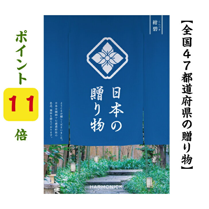 日本の贈り物 カタログギフト ポイント11倍 【送料無料】 47都道府県 カタログギフト 【日本の贈り物】 紺碧 こんぺき 7800円 ハーモニック お歳暮 結婚 引出物 内祝 お返し お祝い 出産内祝 出産御祝 グルメ おすすめ 人気 7000円 七千円 法事 法要 香典返し 満中陰志 引っ越し 新築 快気祝 記念品