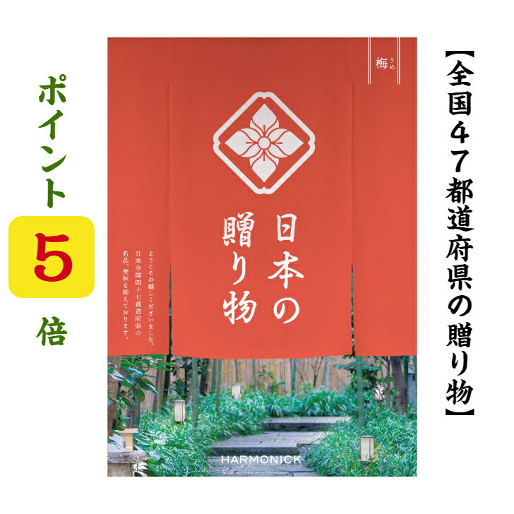 ポイント5倍 【送料無料】 47都道府県 カタログギフト 【日本の贈り物】 梅 うめ 3800円 ハーモニック お歳暮 結婚 引き出物 内祝 お返し お祝い 出産内祝 出産お祝い グルメ おすすめ 人気 30…