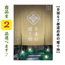 ＼ポイント11倍／ 【送料無料】 47都道府県 カタログギフト 【日本の贈り物】 卯の花 ダブル うのはな 100000円 ハーモニック 結婚 引出物 内祝 お祝い 出産内祝 出産お祝い 御歳暮 御中元 グルメ おすすめ 人気 10万円 法事 法要 香典返し 満中陰志 引っ越し 新築 快気祝