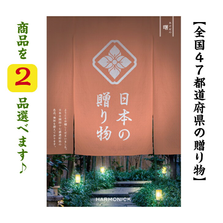 ＼ポイント11倍／ 【送料無料】 47都道府県 カタログギフト 【日本の贈り物】 曙 ダブル あけぼの 40000円 ハーモニック 結婚 引き出物 内祝 お返し お祝い 出産内祝 出産お祝い グルメ おすすめ 人気 4万円 法事 法要 香典返し 満中陰志 引っ越し 新築 快気祝い