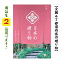 \ポイント11倍/ 【送料無料】 47都道府県 カタログギフト 【日本の贈り物】 中紅 ダブル なかべに 20000円 ハーモニック お歳暮 引き出物 内祝 お...