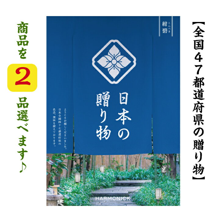 ポイント11倍 【送料無料】 47都道府県 カタログギフト 【日本の贈り物】 紺碧 ダブル こんぺき 15000円 ハーモニック お歳暮 結婚 引出物 内祝 お返し お祝い 出産内祝 出産御祝 グルメ おすすめ 人気 2万円 法事 法要 香典返し 満中陰志 引っ越し 新築 快気祝 記念品