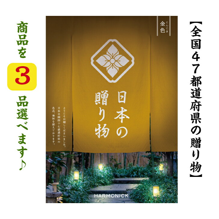 ＼ポイント11倍／ 【送料無料】 47都道府県 カタログギフト 【日本の贈り物】 金色 トリプル こんじき 100000円 ハーモニック 結婚 引き出物 内祝 お祝い 出産内祝 出産お祝い 御歳暮 御中元 グルメ おすすめ 人気 10万円 法事 法要 香典返し 満中陰志 引越 新築 快気祝