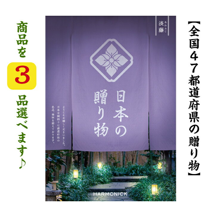 楽天カタログギフト専門店あか絵＼ポイント11倍／ 【送料無料】 47都道府県 カタログギフト 【日本の贈り物】 淡藤 トリプル あわふじ 80000円 ハーモニック 結婚 引き出物 内祝 お返し お祝い 出産内祝 出産お祝い グルメ おすすめ 人気 8万円 法事 法要 香典返し 満中陰志 引っ越し 新築 快気祝い