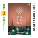 \ポイント11倍/ 【送料無料】 47都道府県 カタログギフト 【日本の贈り物】 曙 トリプル あけぼの 70000円 ハーモニック 結婚 引き出物 内祝 お返...