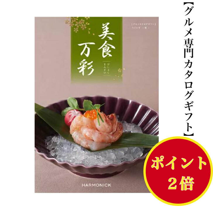 ポイント2倍【送料無料】グルメ専門 美食万彩 カタログギフト うぐいす 鶯 4000円 ハーモニック 結婚 引き出物 内祝 お返し お祝い 出産内祝 出産お祝い グルメ おすすめ 人気 四千円 法事 法要 香典返 満中陰志 引越 新築 快気祝 記念品 目録 景品 2次会 お肉