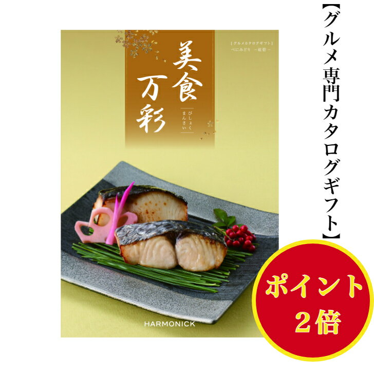 ポイント2倍　【送料無料】グルメ専門 美食万彩 カタログギフト べにみどり 紅碧 5000円 ハーモ