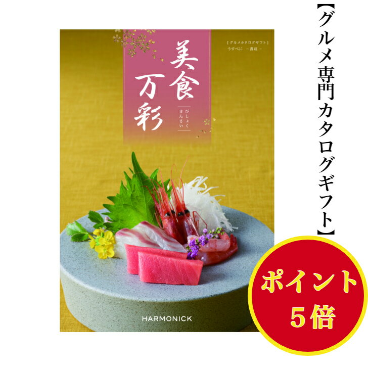 楽天カタログギフト専門店あか絵ポイント5倍 【送料無料】グルメ専門 美食万彩 カタログギフト うすべに 薄紅 9000円 ハーモニック 結婚 引き出物 内祝 お返し お祝い 出産内祝 出産御祝 グルメ おすすめ 人気 10000円 一万円 法事 法要 香典返し 満中陰志 引っ越し 新築 快気祝 記念品 景品 2次会 お肉