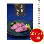 ポイント5倍 【送料無料】グルメ専門 美食万彩 カタログギフト こがね 黄金 11000円 ハーモニック 結婚 引き出物 内祝 お返し お祝い 出産内祝 出産御祝 グルメ おすすめ 人気 10000円 一万円 法事 法要 香典返し 満中陰志 引っ越し 新築 快気祝 記念品 景品 2次会 お肉