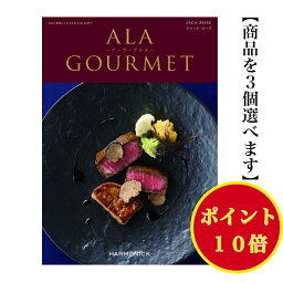 ＼ポイント10倍／ 【送料無料】 グルメ専門 カタログギフト アラグルメ ジャックローズ トリプル 150000円 ハーモニック 結婚 引き出物 内祝 お返し お祝い ALAGOURMET 出産内祝 出産お祝い グルメ おすすめ 人気 15万円 法事 法要 香典返し 満中陰志 引っ越し 新築 快気祝い