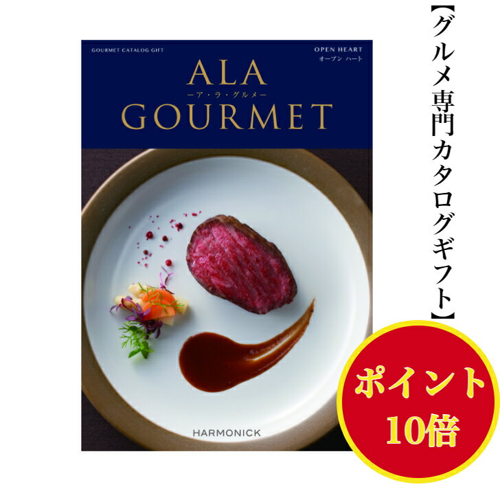 ＼ポイント10倍／ 【送料無料】 グルメ専門 カタログギフト アラグルメ オープンハート 31000円 ハーモニック 結婚 引き出物 内祝 お返し お祝い ALAGOURMET 出産内祝 出産お祝い グルメ おす…