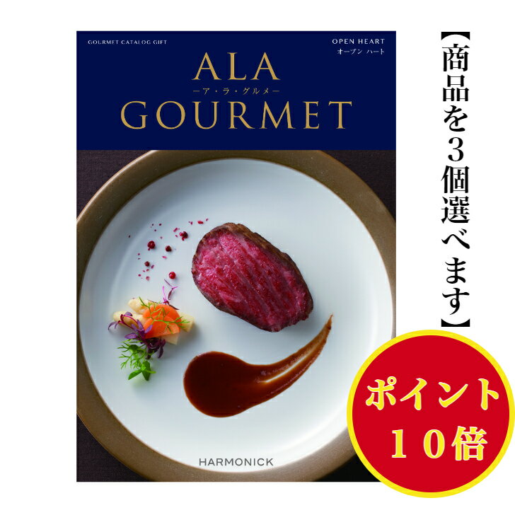 ＼ポイント10倍／ 【送料無料】 グルメ専門 カタログギフト アラグルメ オープンハート トリプル 100000円 ハーモニック 結婚 引き出物 内祝 お返し お祝い ALAGOURMET 出産内祝 出産お祝い グルメ おすすめ 人気 10万円 法事 法要 香典返し 満中陰志 引っ越し 新築 快気祝