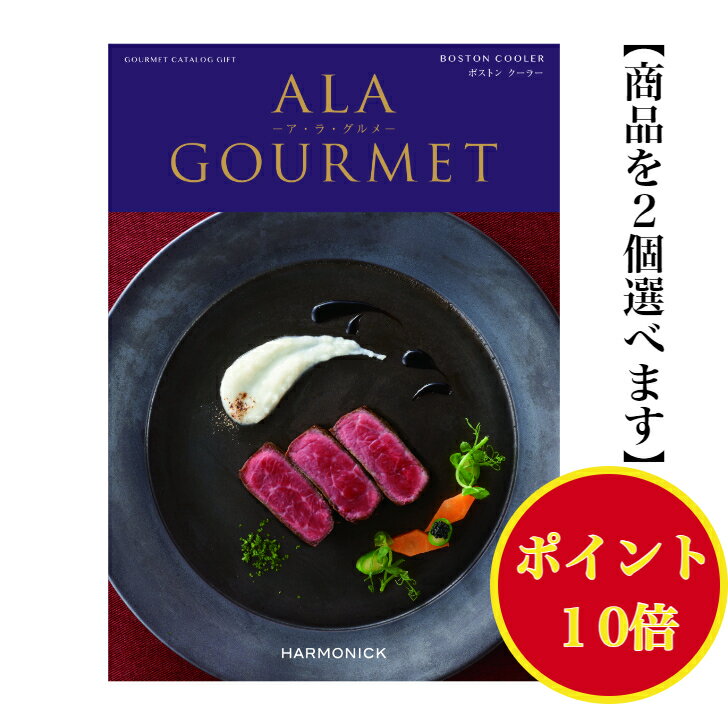 ＼ポイント10倍／ 【送料無料】 グルメ専門 カタログギフト アラグルメ ボストンクーラー ダブル 50000円 ハーモニック 結婚 引き出物 ..