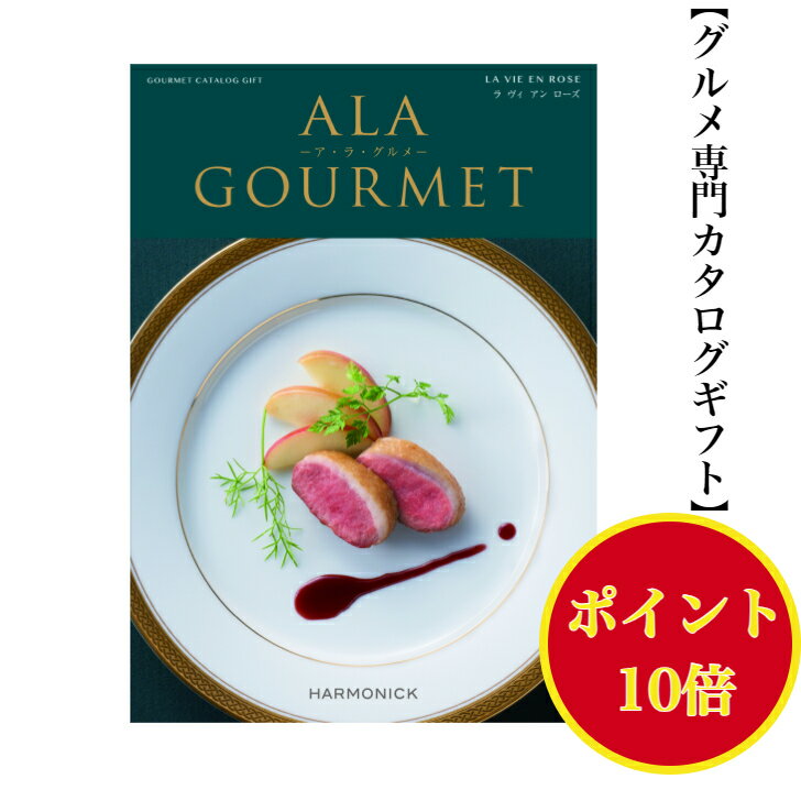 アラグルメ ＼ポイント10倍／ 【送料無料】 グルメ専門 カタログギフト アラグルメ ラヴィアンローズ 16000円 ハーモニック 結婚 引き出物 内祝 お返し お祝い ALAGOURMET 出産内祝 出産お祝い グルメ おすすめ 人気 1万円 15000円法事 法要 香典返し 満中陰志 引っ越し 新築 快気祝い