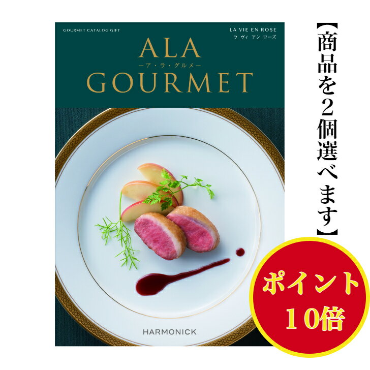 ＼ポイント10倍／  グルメ専門 カタログギフト アラグルメ ラヴィアンローズ ダブル 35000円 ハーモニック 結婚 引き出物 内祝 お返し お祝い ALAGOURMET 出産内祝 出産お祝い グルメ おすすめ 人気 3万円 法事 法要 香典返し 満中陰志 引っ越し 新築 快気祝い