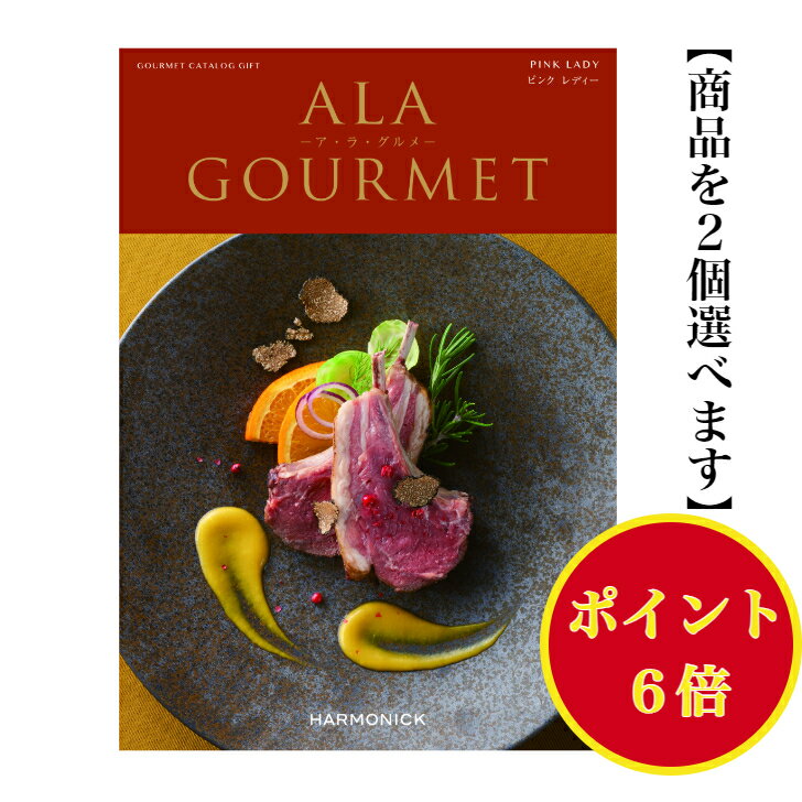 ポイント6倍 【送料無料】 グルメ専門 カタログギフト アラグルメ ピンクレディー ダブル 20000円 ハーモニック 結婚 引き出物 内祝 お返し お祝い ALAGOURMET 出産内祝 出産お祝い グルメ おすすめ 人気 2万円 法事 法要 香典返し 満中陰志 引越 新築 快気祝 記念品 目録