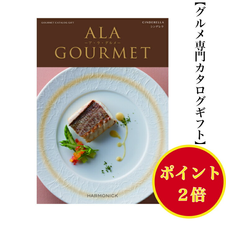 アラグルメ ポイント2倍【送料無料】 グルメ専門 カタログギフト アラグルメ シンデレラ 6000円 ハーモニック 結婚 引き出物 内祝 お返し お祝い ALAGOURMET 出産内祝 出産お祝い グルメ おすすめ 人気 6000円 六千円 法事 法要 香典返 満中陰志 引越 新築 快気祝 記念品 目録