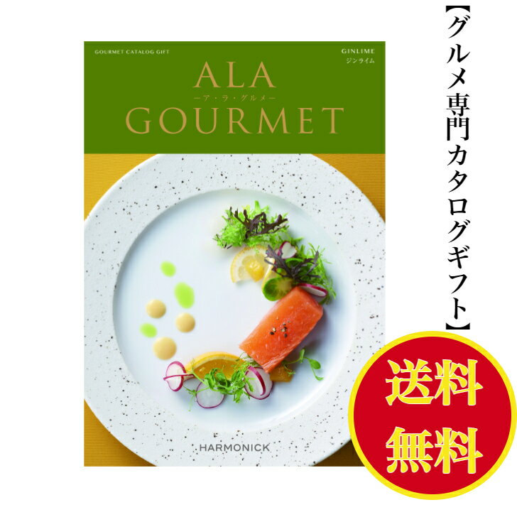 アラグルメ 【送料無料】 グルメ専門 カタログギフト アラグルメ ジンライム 4000円 ハーモニック 結婚 引き出物 内祝 お返し お祝い ALAGOURMET 出産内祝 出産お祝い グルメ おすすめ 人気 4000円 四千円 法事 法要 香典返し 満中陰志 引っ越し 新築 快気祝い 記念品 目録