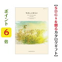 楽天カタログギフト専門店あか絵ポイント6倍 SDGs 【送料無料】 カタログギフト やさしいみらい ふわり 4800円 ハーモニック 結婚 引き出物 内祝 お返し お祝い エコ オーガニック ナチュラル 出産内祝 出産御祝 グルメ おすすめ 人気 4000円 四千円 法事 法要 香典返し 満中陰志 引っ越し 新築 快気祝