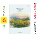 楽天カタログギフト専門店あか絵ポイント6倍 SDGs 【送料無料】 カタログギフト やさしいみらい すらり 10800円 ハーモニック 結婚 引き出物 内祝 お返し お祝い エコ オーガニック ナチュラル 出産内祝 出産御祝 グルメ おすすめ 人気 10000円 一万円 法事 法要 香典返し 満中陰志 引っ越し 新築 快気祝