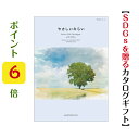 楽天カタログギフト専門店あか絵ポイント6倍 SDGs 【送料無料】 カタログギフト やさしいみらい ゆらり 15800円 ハーモニック 結婚 引き出物 内祝 お返し お祝い エコ オーガニック ナチュラル 出産内祝 出産御祝 グルメ おすすめ 人気 15000円 一万円 法事 法要 香典返し 満中陰志 引っ越し 新築 快気祝