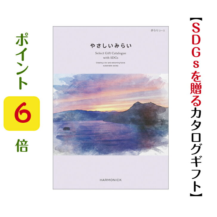 ポイント6倍 SDGs 【送料無料】 カタログギフト やさしいみらい きらり 20800円 ハーモニック 結婚 引き出物 内祝 お返し お祝い エコ オーガニック ナチュラル 出産内祝 出産御祝 グルメ おす…