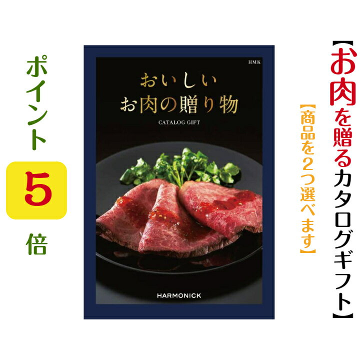 ポイント5倍【送料無料】おいしいお肉の贈り物 カタログギフト HMK ダブル 20000円 ハーモニック 結婚 引き出物 内祝 お返し お祝 出産内祝 出産お祝 御歳暮 御中元 グルメ おすすめ 人気 一万円 法事 法要 香典返 満中陰志 引越 新築 快気祝 記念品 目録 景品 肉 入学内祝