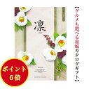\ポイント6倍/ 【送料無料】 和風 カタログギフト 凜 つばき 4400円 ハーモニック 結婚 引き出物 内祝 お返し お祝い 出産内祝 出産祝 グルメ おすすめ 人気 4000円 四千円 法事 法要 香典返し 満中陰志 引越 新築 快気祝 記念品 目録 お葬式 お通夜