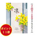 \ポイント11倍/ 【送料無料】 和風 カタログギフト 凜 れんぎょう ダブル 10000円 ハーモニック 結婚 引出物 内祝 お返し お祝い 出産内祝 出産お祝い おすすめ 人気 1万円 法事 法要 香典返し 満中陰志 引越 快気祝 記念品 お葬式 お通夜 グルメ