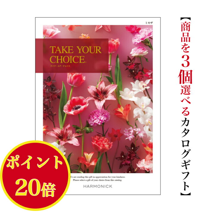 ＼ポイント20倍／ 【送料無料】 カタログギフト テイクユアチョイス ミモザ トリプル 40000円 ハーモニック 結婚 引き出物 内祝 お返し お祝いtakeyourchoice 出産内祝 出産お祝い グルメ おすすめ 人気 4万円 法事 法要 香典返し 満中陰志 引っ越し 新築 快気祝い 記念品